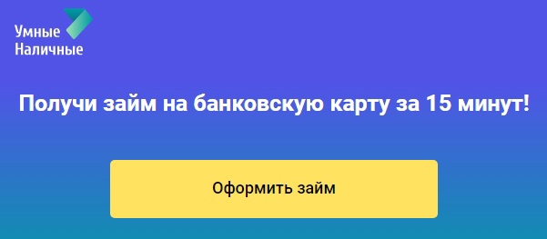 Умные наличные (Квику)